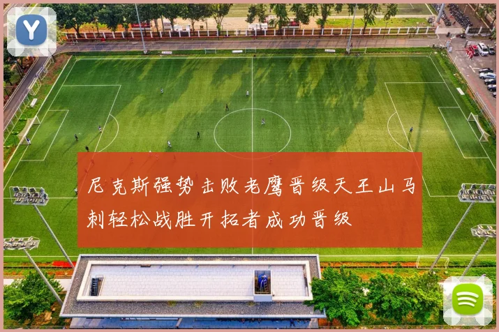 尼克斯强势击败老鹰晋级天王山马刺轻松战胜开拓者成功晋级