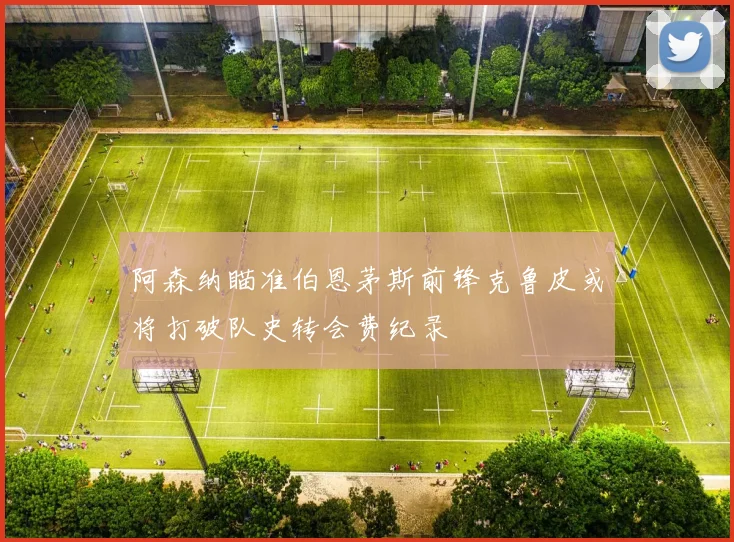 阿森纳瞄准伯恩茅斯前锋克鲁皮或将打破队史转会费纪录