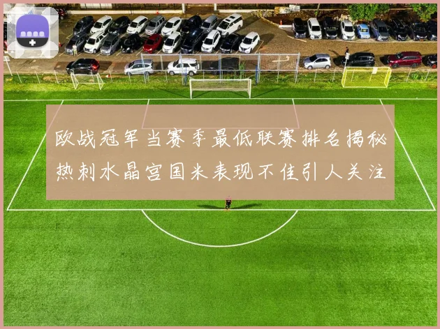 欧战冠军当赛季最低联赛排名揭秘热刺水晶宫国米表现不佳引人关注